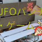 UFOパンチゲーム